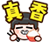 [真香]